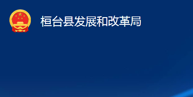 桓臺縣發(fā)展和改革局