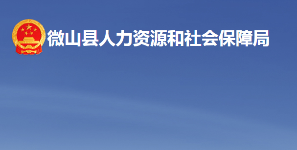 微山縣人力資源和社會保障局