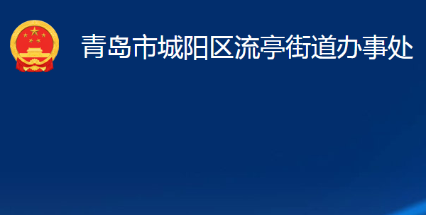 青島市城陽(yáng)區(qū)流亭街道辦事處