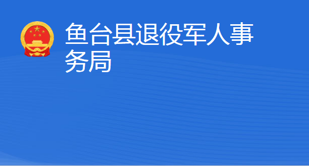 魚臺縣退役軍人事務(wù)局