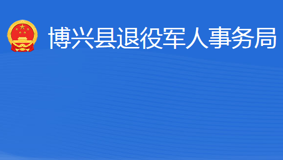 博興縣退役軍人事務局