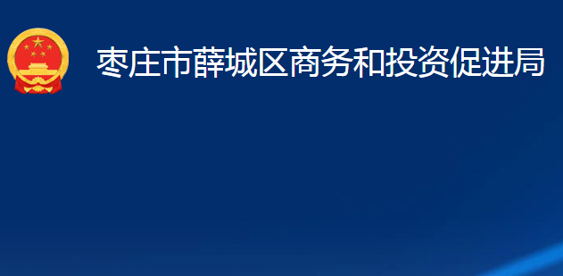 棗莊市薛城區(qū)商務(wù)和投資促進(jìn)局