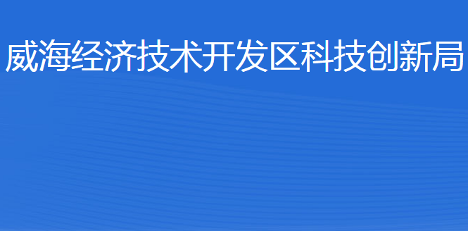 威海經(jīng)濟(jì)技術(shù)開發(fā)區(qū)科技創(chuàng)新局