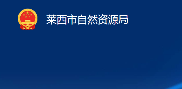 萊西市自然資源局