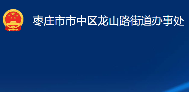 棗莊市市中區(qū)龍山路街道辦事處