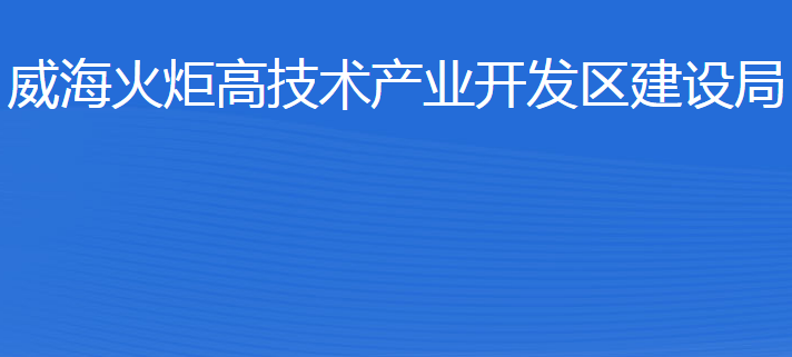 威?；鹁娓呒夹g(shù)產(chǎn)業(yè)開發(fā)區(qū)建設(shè)局