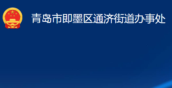 青島市即墨區(qū)通濟街道辦事處