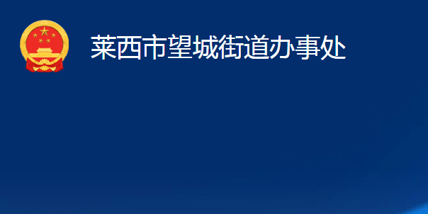 萊西市望城街道辦事處