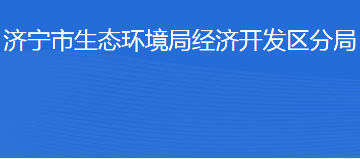 濟(jì)寧市生態(tài)環(huán)境局經(jīng)濟(jì)開發(fā)區(qū)分局