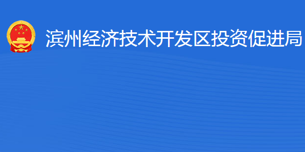 濱州經濟技術開發(fā)區(qū)投資促進局