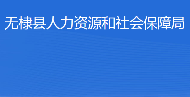 無棣縣人力資源和社會保障局