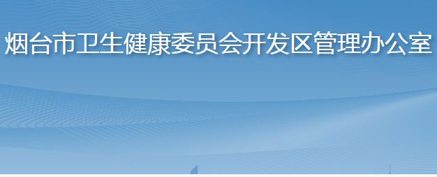 煙臺市衛(wèi)生健康委員會開發(fā)區(qū)管理辦公室