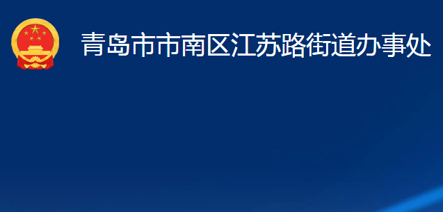 青島市市南區(qū)江蘇路街道辦事處