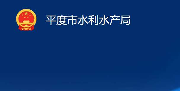 平度市水利水產局