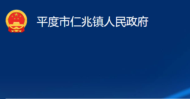 平度市仁兆鎮(zhèn)人民政府