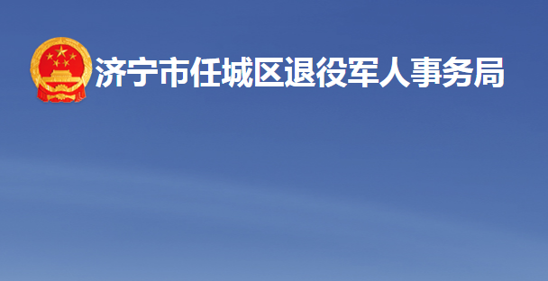 濟寧市任城區(qū)退役軍人事務(wù)局