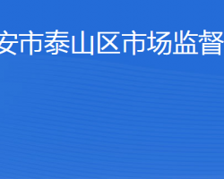 泰安市泰山區(qū)市場監(jiān)督管理局