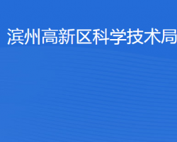 濱州高新技術(shù)產(chǎn)業(yè)開發(fā)區(qū)科學(xué)技術(shù)局