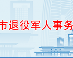 泰安市退役軍人事務局