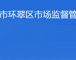 威海市環(huán)翠區(qū)市場(chǎng)監(jiān)督管理局