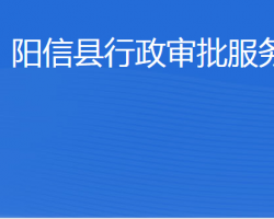 陽信縣行政審批服務局