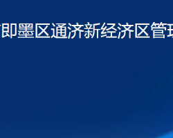 青島市即墨區(qū)通濟新經(jīng)濟區(qū)管理委員會