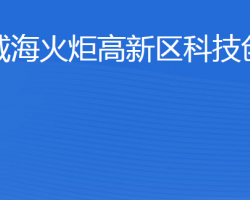 威?；鹁娓呒夹g(shù)產(chǎn)業(yè)開發(fā)區(qū)科技創(chuàng)新局