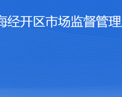 威海經濟技術開發(fā)區(qū)市場監(jiān)督管理局