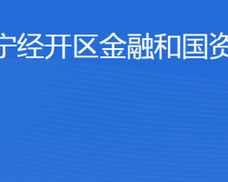 濟(jì)寧經(jīng)濟(jì)技術(shù)開發(fā)區(qū)金融和國(guó)資管理局