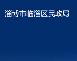 淄博市臨淄區(qū)民政局