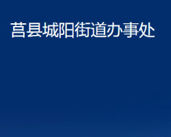 莒縣城陽街道辦事處