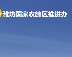 濰坊國家農(nóng)業(yè)開放發(fā)展綜合試驗區(qū)推進(jìn)辦公室