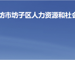 濰坊市坊子區(qū)人力資源和社會(huì)保障局