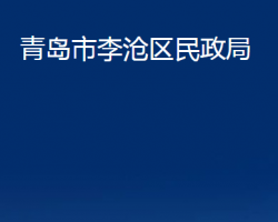 青島市李滄區(qū)民政局