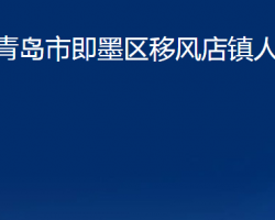 青島市即墨區(qū)移風店鎮(zhèn)人民政府