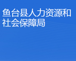 魚臺(tái)縣人力資源和社會(huì)保障局