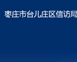 棗莊市臺(tái)兒莊區(qū)信訪局