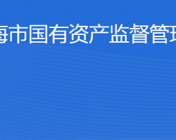 威海市人民政府國有資產(chǎn)監(jiān)督管理委員會