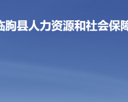 臨朐縣人力資源和社會保障