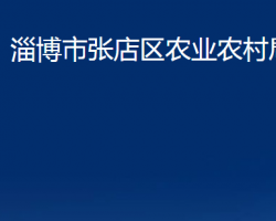 淄博市張店區(qū)農(nóng)業(yè)農(nóng)村局