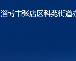 淄博市張店區(qū)科苑街道辦事處