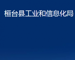 桓臺縣工業(yè)和信息化局