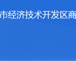 威海市經(jīng)濟(jì)技術(shù)開發(fā)區(qū)商務(wù)局