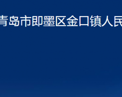 青島市即墨區(qū)金口鎮(zhèn)人民政府