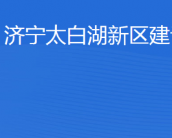 濟(jì)寧北湖省級旅游度假區(qū)建設(shè)局