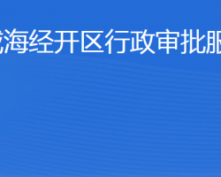 威海經(jīng)濟(jì)技術(shù)開發(fā)區(qū)行政審批服務(wù)局