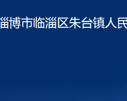 淄博市臨淄區(qū)朱臺(tái)鎮(zhèn)人民政府