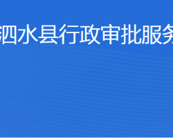 泗水縣行政審批服務局