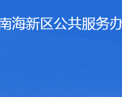 威海南海新區(qū)公共服務辦公室