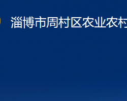 淄博市周村區(qū)農(nóng)業(yè)農(nóng)村局